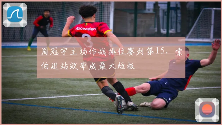 周冠宇主场作战排位赛列第15，索伯进站效率成最大短板
