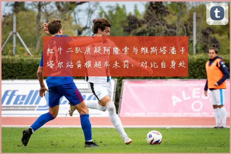 红牛二队质疑阿隆索与维斯塔潘卡塔尔站黄旗超车未罚，对比自身处罚不公