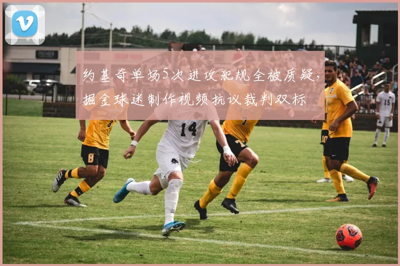 约基奇单场5次进攻犯规全被质疑，掘金球迷制作视频抗议裁判双标